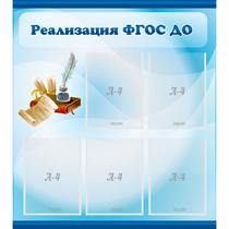 Стенд "Реализация ФГОС ДО" - «globural.ru» - Брянск