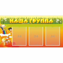 Стенд "Наша группа" с 3 карманами - «globural.ru» - Брянск