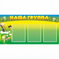 Стенд "Наша группа" 1x0.5 - «globural.ru» - Брянск