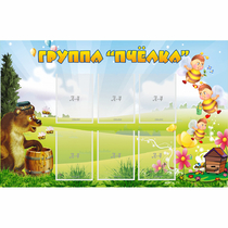 Стенд "Группа Пчёлка" - «globural.ru» - Брянск