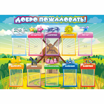 Стенд "Добро пожаловать!" 1.4x1 - «globural.ru» - Брянск