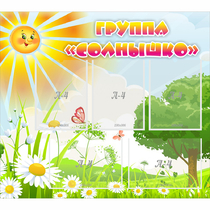 Стенд "Группа Солнышко" с 5 карманами - «globural.ru» - Брянск
