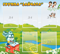 Стенд "Группа Зайчата"  с 5 карманами - «globural.ru» - Брянск
