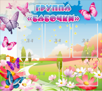 Стенд "Группа Бабочки" с 5 карманами - «globural.ru» - Брянск