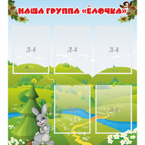 Стенд "Наша группа Елочка" - «globural.ru» - Брянск