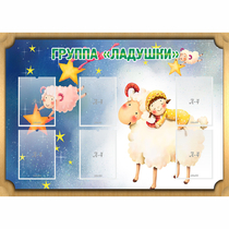 Стенд "Группа Ладушки" - «globural.ru» - Брянск