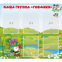 Стенд "Наша группа Гномики" - «globural.ru» - Брянск