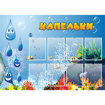 Стенд "Капельки" - «globural.ru» - Брянск