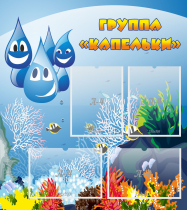Стенд "Группа Капельки" - «globural.ru» - Брянск