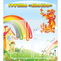 Стенд "Группа Сказка" 0.8x0.9 - «globural.ru» - Брянск