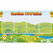 Стенд "Наша группа" 1x0.6 - «globural.ru» - Брянск
