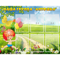 Стенд "Наша группа Антошка" - «globural.ru» - Брянск