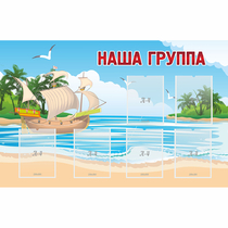 Стенд "Наша группа" 1.4x0.9 - «globural.ru» - Брянск