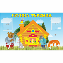 Стенд "Группа Теремок" - «globural.ru» - Брянск