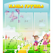 Стенд "Наша группа" с 5 карманами - «globural.ru» - Брянск