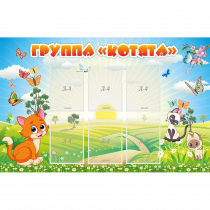 Стенд "Группа Котята" - «globural.ru» - Брянск