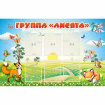 Стенд "Группа Лисята" - «globural.ru» - Брянск