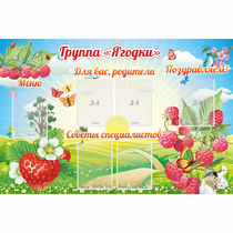 Стенд "Группа Ягодки" - «globural.ru» - Брянск