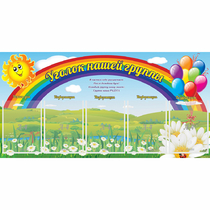 Стенд "Уголок нашей группы" с 5 карманами - «globural.ru» - Брянск