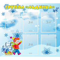 Стенд "Наша группа Льдинка" - «globural.ru» - Брянск