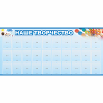 Стенд "Наше творчество" с 30 карманами - «globural.ru» - Брянск