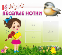 Стенд "Веселые нотки" - «globural.ru» - Брянск
