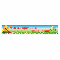 Стенд "Что за прелесть эти сказки!" - «globural.ru» - Брянск