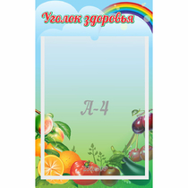Стенд "Уголок здоровья" 0.25x0.4 - «globural.ru» - Брянск
