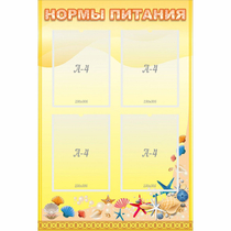 Стенд "Нормы питания" - «globural.ru» - Брянск
