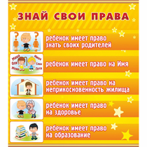 Стенд "Знай свои права" - «globural.ru» - Брянск