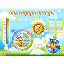 Стенд "Календарь погоды" 1х0,74 - «globural.ru» - Брянск