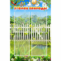 Стенд "Уголок природы" с 4 карманами - «globural.ru» - Брянск