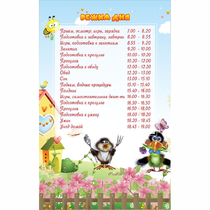 Стенд "Режим дня" 0.56x0.9 - «globural.ru» - Брянск