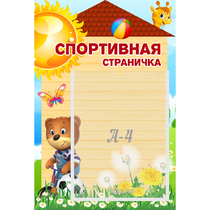 Стенд "Спортивная страничка" - «globural.ru» - Брянск