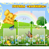 Стенд "Группа Слонята" - «globural.ru» - Брянск