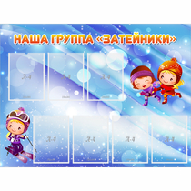 Стенд "Наша группа Затейники" - «globural.ru» - Брянск
