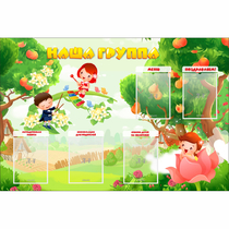 Стенд "Наша группа" 1.5x1 - «globural.ru» - Брянск