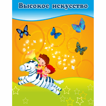 Стенд "Высокое искусство" магнитный - «globural.ru» - Брянск