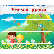 Стенд "Умелые ручки" - «globural.ru» - Брянск