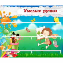 Стенд "Умелые ручки" 0.85x0.7 - «globural.ru» - Брянск