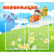 Стенд "Информация" с 2 карманами - «globural.ru» - Брянск