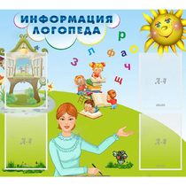 Стенд "Информация логопеда" 1x0.9 - «globural.ru» - Брянск