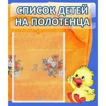 Стенд "Список детей на полотенца" №3 - «globural.ru» - Брянск