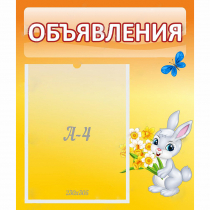 Стенд "Объявления" №5 - «globural.ru» - Брянск