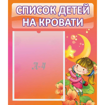 Стенд "Список детей на кровати" №2 - «globural.ru» - Брянск