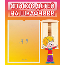 Стенд "Список детей на шкафчики" №1 - «globural.ru» - Брянск