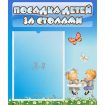 Стенд "Посадка детей за столами" №2 - «globural.ru» - Брянск