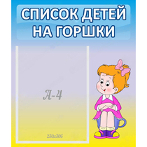 Стенд "Список детей на горшки" №2 - «globural.ru» - Брянск