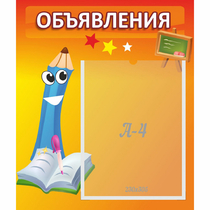 Стенд "Объявления" №11 - «globural.ru» - Брянск