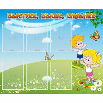 Стенд "Быстрее Выше Сильнее" - «globural.ru» - Брянск